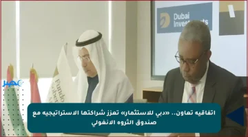 اتفاقية تعاون.. «دبي للاستثمار» تعزز شراكتها الاستراتيجية مع صندوق الثروة الأنغولي